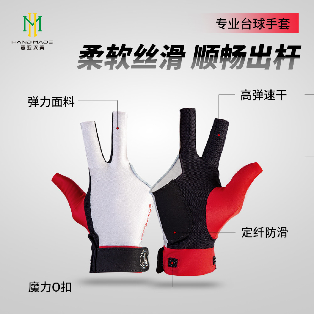 蓉亚汉美赛道系列台球手套
